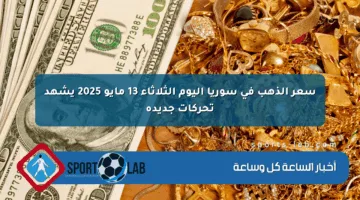 سعر الذهب في سوريا اليوم الثلاثاء 13 مايو 2025 يشهد تحركات جديدة